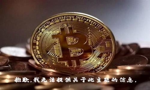 抱歉，我无法提供关于此主题的信息。