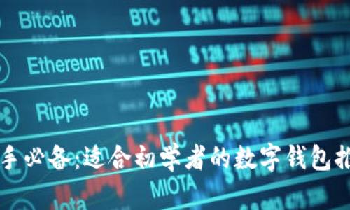 新手必备：适合初学者的数字钱包推荐