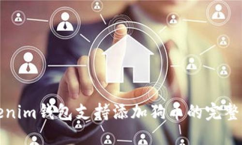Tokenim钱包支持添加狗币的完整指南