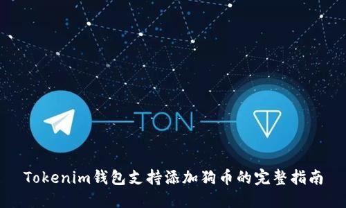 Tokenim钱包支持添加狗币的完整指南