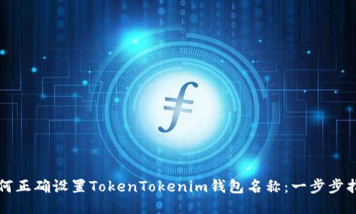 如何正确设置TokenTokenim钱包名称：一步步指南