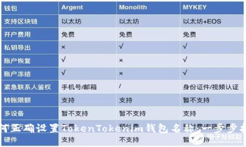 如何正确设置TokenTokenim钱包名称：一步步指南