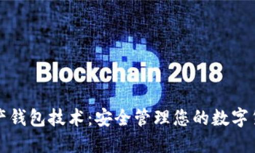 数字资产钱包技术：安全管理您的数字货币资产