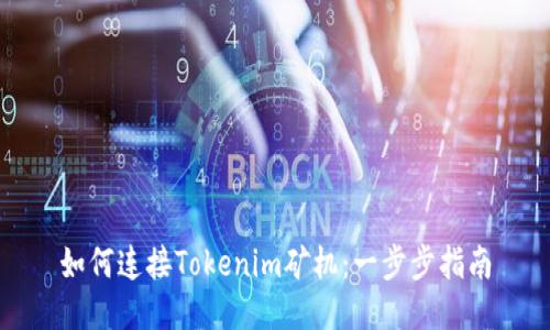 如何连接Tokenim矿机：一步步指南