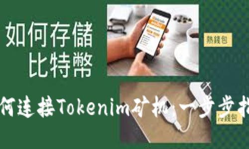 如何连接Tokenim矿机：一步步指南