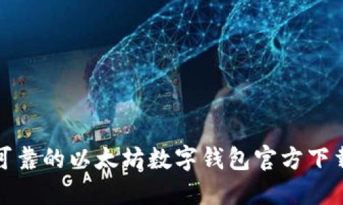安全可靠的以太坊数字钱包官方下载指南