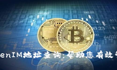 如何进行TokenIM地址查询：帮助您有效管理数字资产