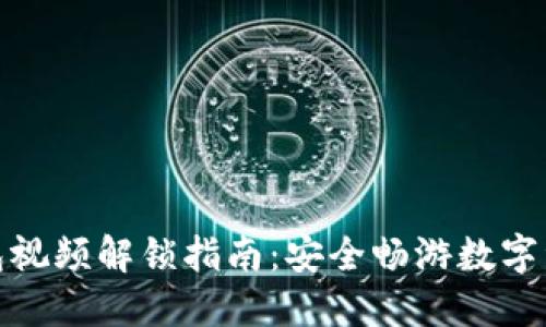 加密钱包视频解锁指南：安全畅游数字资产世界