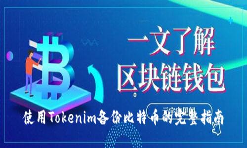 使用Tokenim备份比特币的完整指南