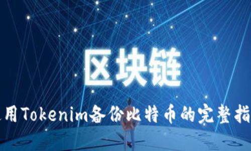 使用Tokenim备份比特币的完整指南