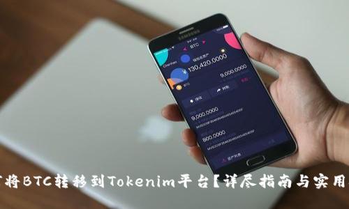 如何将BTC转移到Tokenim平台？详尽指南与实用技巧