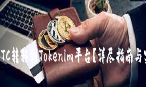 如何将BTC转移到Tokenim平台？详尽指南与实用技巧