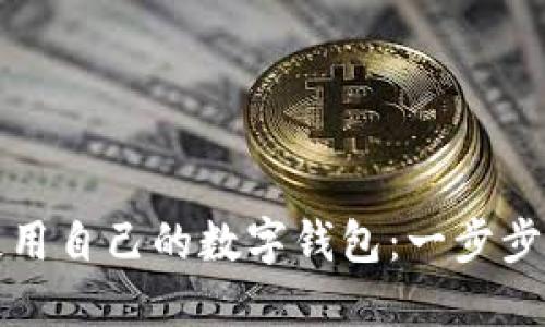 如何轻松注册并使用自己的数字钱包：一步步教你管理数字资产