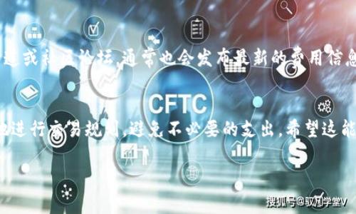 在Tokenim交易所进行交易通常会涉及一定的费用，具体收费情况可能因几种不同的因素而异，包括交易的类型、平台的政策及所涉及的数字资产等。以下是有关Tokenim交易所费用的一些常见方面，供你参考：

1. 交易手续费
在Tokenim交易所，用户在进行买卖交易时，一般会被收取交易手续费。这种手续费是以交易金额的一定百分比计算的，不同的交易对可能会适用不同的费率。这种收费模型是许多交易所常见的收费方式，旨在维护交易平台的运营。

2. 存取款手续费
除了交易手续费，Tokenim交易所可能还会对存入和取出数字货币收取一定的手续费。存款手续费通常较少，甚至某些平台还会对存款免收手续费。但在提取资金时，尤其是提现到外部钱包时，平台可能会收取一定的费用。这些费用因不同的币种和网络状况而异。

3. 清算费用
在一些情况下，Tokenim交易所可能会对进行清算的用户收取相应的费用。这通常适用于杠杆交易，或是当用户的账户余额不足以覆盖其损失时。清算费用有助于保护交易所的财务稳定性。

4. 优惠活动与费用减免
许多交易所会定期推出各种优惠活动来吸引用户。Tokenim交易所可能会提供手上交易手续费的折扣，或者在特定时间段内免除某些交易的手续费。这对于喜欢频繁交易的用户无疑是一个好消息，希望能够节省不必要的费用！

5. 具体费用查询方式
用户可以访问Tokenim交易所的官方网站，查阅具体的手续费政策和收费标准。此外，平台的官方社交媒体渠道或社区论坛，通常也会发布最新的费用信息和重大变更通知。保持关注非常重要！

总结
总的来说，Tokenim交易所是有收费的，但具体费用取决于多种因素。了解这些价格策略，能够帮助用户更好地进行交易规划，避免不必要的支出。希望这能帮助你更好地理解Tokenim交易所的收费情况。如果你决定注册并开始交易，祝你好运！

如果你有更多问题或需要详细的信息，欢迎随时询问！