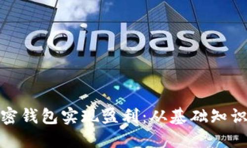 如何通过加密钱包实现盈利：从基础知识到投资策略