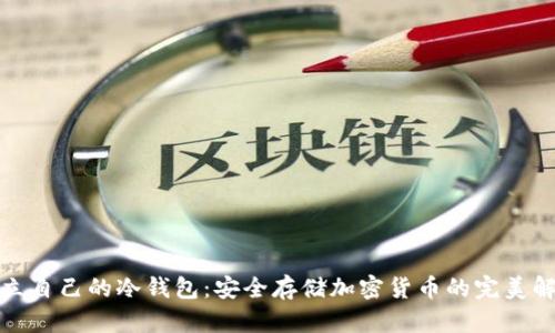 如何建立自己的冷钱包：安全存储加密货币的完美解决方案