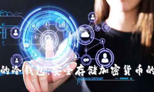 如何建立自己的冷钱包：安全存储加密货币的完美解决方案