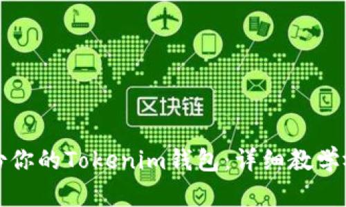 如何备份你的Tokenim钱包：详细教学视频指南
