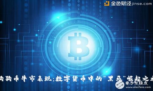 狗狗币牛市表现：数字货币中的“黑马”崛起之旅