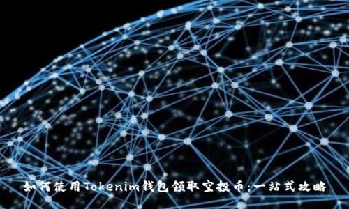 如何使用Tokenim钱包领取空投币：一站式攻略