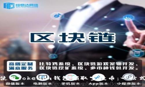 如何使用Tokenim钱包领取空投币：一站式攻略