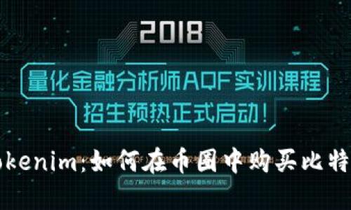 Tokenim：如何在币圈中购买比特币