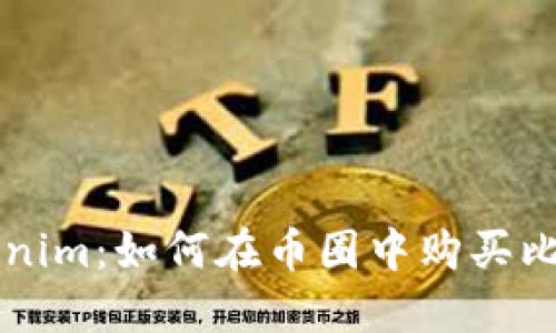 Tokenim：如何在币圈中购买比特币