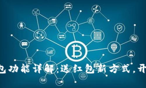 区块链钱包红包功能详解：送红包新方式，开启社交新体验！