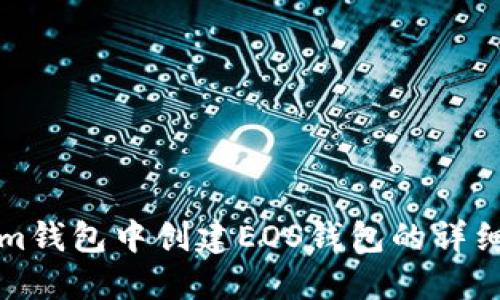 在Tokenim钱包中创建EOS钱包的详细步骤指南