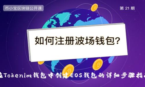 在Tokenim钱包中创建EOS钱包的详细步骤指南