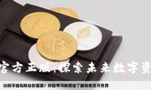 Tokenim官方正版：探索未来数字资产的魅力