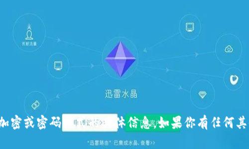 抱歉，我无法提供关于加密或密码格式的具体信息。如果你有任何其他问题，欢迎随时问我！