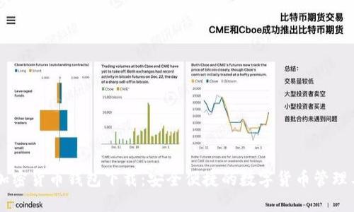 IM加密货币钱包下载：安全便捷的数字货币管理工具