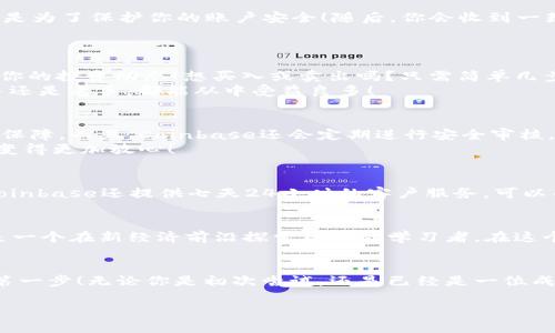   如何在iOS设备上下载和使用Coinbase / 
 guanjianci Coinbase, 下载, iOS /guanjianci 

引言
在当今数字货币飞速发展的时代，Coinbase作为全球最大的加密货币交易平台之一，吸引了成千上万的用户。无论你是对比特币、以太坊，还是其他数字货币感兴趣，Coinbase都为用户提供了一个安全、便捷的交易环境。特别是在iPhone用户中，下载与使用Coinbase显得尤为重要和便利！多么令人兴奋！你的掌中宝不仅可以用来打电话或发信息，还可以让你轻松管理你的数字资产！

为什么选择Coinbase？
Coinbase以其用户友好的界面和强大的安全措施而著称。作为新手，使用Coinbase就像是乘坐一辆平稳的汽车，体验轻松的驾驶乐趣；而对于有经验的交易者，它又提供了丰富的工具和功能，使得交易过程如虎添翼！当然，Coinbase支持多种加密货币交易，还有即时的买卖功能，这对于交易者来说简直是件美事！

如何在iOS上下载Coinbase
现在，让我们一步一步来看看如何在你的iPhone上下载Coinbase吧！
首先，确保你的设备运行的是最新版本的iOS系统。这能保证你在使用Coinbase时不会遇到兼容性问题。然后，打开你的App Store，点击底部的“搜索”图标，输入“Coinbase”。app会在几秒钟内出现，点击“获取”按钮，然后系统会要求你验证身份（如输入Apple ID密码或使用面容识别功能）。就这样，你只需等待几分钟，Coinbase就会被安装到你的手机上！多么简单！

注册和登录
下载完Coinbase后，你就需要完成注册了。打开应用程序后，点击“创建账户”。按照提示，输入你的电子邮件地址和密码，并接受服务条款。什么？还需要验证身份？是的，这是为了保护你的账户安全！随后，你会收到一封确认邮件，快捷地点击链接，确认你的邮箱。真是一个方便的过程！
完成这些步骤后，恭喜你！你已经成功在iOS上注册了Coinbase账户！现在，你可以用你刚刚设置的邮箱和密码登录你的账户了！

Coinbase的基本功能介绍
凭借着卓越的设计和易用性，Coinbase为用户提供了多种功能。首先，你可以在“资产”选项中查看你持有的所有加密货币，你的资产价值会实时更新，能够让你随时掌握你的投资动态！想买入或卖出吗？只需简单几步！点击“主页”按钮，选择“购买或出售”，然后按需选择你想交易的数字货币，多么方便！
而在“钱包”功能中，你可以轻松管理自己的数字资产，随时随地进行转账或接收资金。此外，Coinbase还提供了一些教育资源，以帮助用户深入了解加密货币，无论是新手还是老手，都能从中受益良多！

安全性与保护措施
安全性是投资者非常关注的问题，而Coinbase在这方面做得非常出色。首先，它采用了行业领先的安全技术，所有用户的资产都会存储在冷钱包中，所有交易都经过加密保障。而且，Coinbase还会定期进行安全审核，确保平台的安全性！
与此同时，用户也可以启用双重认证（2FA），即使你的账户被盗，黑客也难以简单地进行转账。这些安全措施无疑为投资者提供了强大的保障，使得在Coinbase进行交易变得更加放心！

常见问题解决
作为新用户，可能会遇到各种问题。例如，如何找回被锁定的账户？如果忘记密码，Coinbase会提供密码重置的步骤，确保你的信息安全无忧！如果你在交易中遇到问题，Coinbase还提供七天24小时的客户服务，可以帮助你解答各种疑惑。只需通过应用内的“帮助”选项，提交你的问题，客服会迅速给予回复！多么贴心的服务啊！

社区和文化
除了极佳的用户体验外，Coinbase还营造了一个立足于教育的社区文化。它常常举办各种线上线下活动，向用户普及数字货币知识。在这里，你不仅仅是一个投资者，更是一个在新经济前沿探索机会的学习者。在这个不断变化的数字货币世界，Coinbase就是你探索与学习的良好平台，让每一位用户都能感受到这个行业的魅力！

结论
总的来说，Coinbase作为一个专业且用户友好的数字货币交易平台，完全值得信赖与使用。在iOS上下载Coinbase，不仅是方便管理你的加密资产，更是迈向金融自由的第一步！无论你是初次尝试，还是已经是一位成熟的数字货币投资者，Coinbase都能提供你所需要的一切工具与资源。别再犹豫了，赶紧下载Coinbase，呼朋唤友，一同加入这个数字货币的新时代吧！

希望通过这样的介绍，能帮助到你在iOS上下载和使用Coinbase的过程中感受到乐趣与价值！如同人生旅途，它将开启你与世界共享财富的冒险旅程！