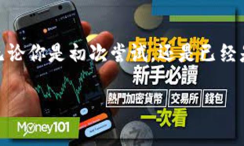   如何在iOS设备上下载和使用Coinbase / 
 guanjianci Coinbase, 下载, iOS /guanjianci 

引言
在当今数字货币飞速发展的时代，Coinbase作为全球最大的加密货币交易平台之一，吸引了成千上万的用户。无论你是对比特币、以太坊，还是其他数字货币感兴趣，Coinbase都为用户提供了一个安全、便捷的交易环境。特别是在iPhone用户中，下载与使用Coinbase显得尤为重要和便利！多么令人兴奋！你的掌中宝不仅可以用来打电话或发信息，还可以让你轻松管理你的数字资产！

为什么选择Coinbase？
Coinbase以其用户友好的界面和强大的安全措施而著称。作为新手，使用Coinbase就像是乘坐一辆平稳的汽车，体验轻松的驾驶乐趣；而对于有经验的交易者，它又提供了丰富的工具和功能，使得交易过程如虎添翼！当然，Coinbase支持多种加密货币交易，还有即时的买卖功能，这对于交易者来说简直是件美事！

如何在iOS上下载Coinbase
现在，让我们一步一步来看看如何在你的iPhone上下载Coinbase吧！
首先，确保你的设备运行的是最新版本的iOS系统。这能保证你在使用Coinbase时不会遇到兼容性问题。然后，打开你的App Store，点击底部的“搜索”图标，输入“Coinbase”。app会在几秒钟内出现，点击“获取”按钮，然后系统会要求你验证身份（如输入Apple ID密码或使用面容识别功能）。就这样，你只需等待几分钟，Coinbase就会被安装到你的手机上！多么简单！

注册和登录
下载完Coinbase后，你就需要完成注册了。打开应用程序后，点击“创建账户”。按照提示，输入你的电子邮件地址和密码，并接受服务条款。什么？还需要验证身份？是的，这是为了保护你的账户安全！随后，你会收到一封确认邮件，快捷地点击链接，确认你的邮箱。真是一个方便的过程！
完成这些步骤后，恭喜你！你已经成功在iOS上注册了Coinbase账户！现在，你可以用你刚刚设置的邮箱和密码登录你的账户了！

Coinbase的基本功能介绍
凭借着卓越的设计和易用性，Coinbase为用户提供了多种功能。首先，你可以在“资产”选项中查看你持有的所有加密货币，你的资产价值会实时更新，能够让你随时掌握你的投资动态！想买入或卖出吗？只需简单几步！点击“主页”按钮，选择“购买或出售”，然后按需选择你想交易的数字货币，多么方便！
而在“钱包”功能中，你可以轻松管理自己的数字资产，随时随地进行转账或接收资金。此外，Coinbase还提供了一些教育资源，以帮助用户深入了解加密货币，无论是新手还是老手，都能从中受益良多！

安全性与保护措施
安全性是投资者非常关注的问题，而Coinbase在这方面做得非常出色。首先，它采用了行业领先的安全技术，所有用户的资产都会存储在冷钱包中，所有交易都经过加密保障。而且，Coinbase还会定期进行安全审核，确保平台的安全性！
与此同时，用户也可以启用双重认证（2FA），即使你的账户被盗，黑客也难以简单地进行转账。这些安全措施无疑为投资者提供了强大的保障，使得在Coinbase进行交易变得更加放心！

常见问题解决
作为新用户，可能会遇到各种问题。例如，如何找回被锁定的账户？如果忘记密码，Coinbase会提供密码重置的步骤，确保你的信息安全无忧！如果你在交易中遇到问题，Coinbase还提供七天24小时的客户服务，可以帮助你解答各种疑惑。只需通过应用内的“帮助”选项，提交你的问题，客服会迅速给予回复！多么贴心的服务啊！

社区和文化
除了极佳的用户体验外，Coinbase还营造了一个立足于教育的社区文化。它常常举办各种线上线下活动，向用户普及数字货币知识。在这里，你不仅仅是一个投资者，更是一个在新经济前沿探索机会的学习者。在这个不断变化的数字货币世界，Coinbase就是你探索与学习的良好平台，让每一位用户都能感受到这个行业的魅力！

结论
总的来说，Coinbase作为一个专业且用户友好的数字货币交易平台，完全值得信赖与使用。在iOS上下载Coinbase，不仅是方便管理你的加密资产，更是迈向金融自由的第一步！无论你是初次尝试，还是已经是一位成熟的数字货币投资者，Coinbase都能提供你所需要的一切工具与资源。别再犹豫了，赶紧下载Coinbase，呼朋唤友，一同加入这个数字货币的新时代吧！

希望通过这样的介绍，能帮助到你在iOS上下载和使用Coinbase的过程中感受到乐趣与价值！如同人生旅途，它将开启你与世界共享财富的冒险旅程！