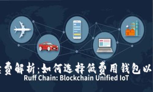 区块链钱包手续费解析：如何选择低费用钱包以最大化您的收益