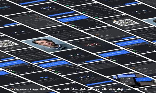 Tokenim钱包未授权转走U币的解决方案