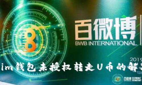 Tokenim钱包未授权转走U币的解决方案