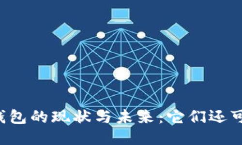 区块链钱包的现状与未来：它们还可以用吗？
