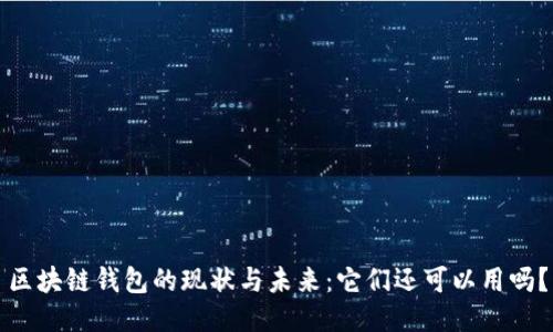 区块链钱包的现状与未来：它们还可以用吗？