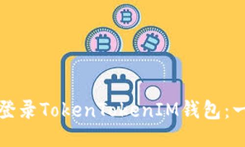 如何顺利登录TokenTokenIM钱包：一步步指导