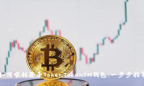 如何顺利登录TokenTokenIM钱包：一步步指导