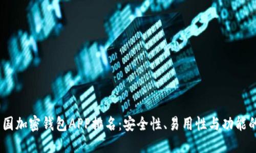 2023年美国加密钱包APP排名：安全性、易用性与功能的完美结合
