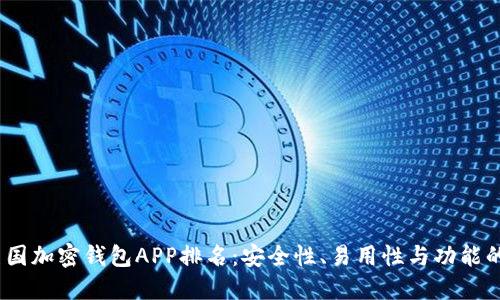 2023年美国加密钱包APP排名：安全性、易用性与功能的完美结合