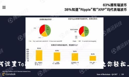 如何设置Tokenim的矿工费：一步一步教你轻松上手
