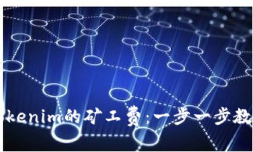 如何设置Tokenim的矿工费：一步一步教你轻松上手