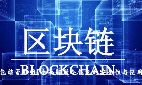 冷钱包能否联网？全面解析冷钱包的安全性与使用场景