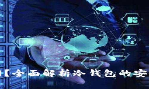 冷钱包能否联网？全面解析冷钱包的安全性与使用场景