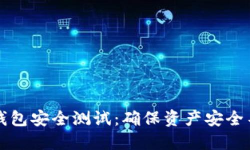 区块链钱包安全测试：确保资产安全不可小觑