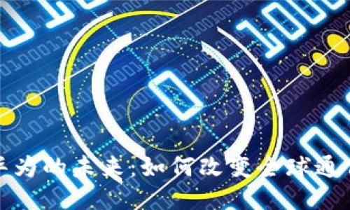 探索华为的未来：如何改变全球通信行业